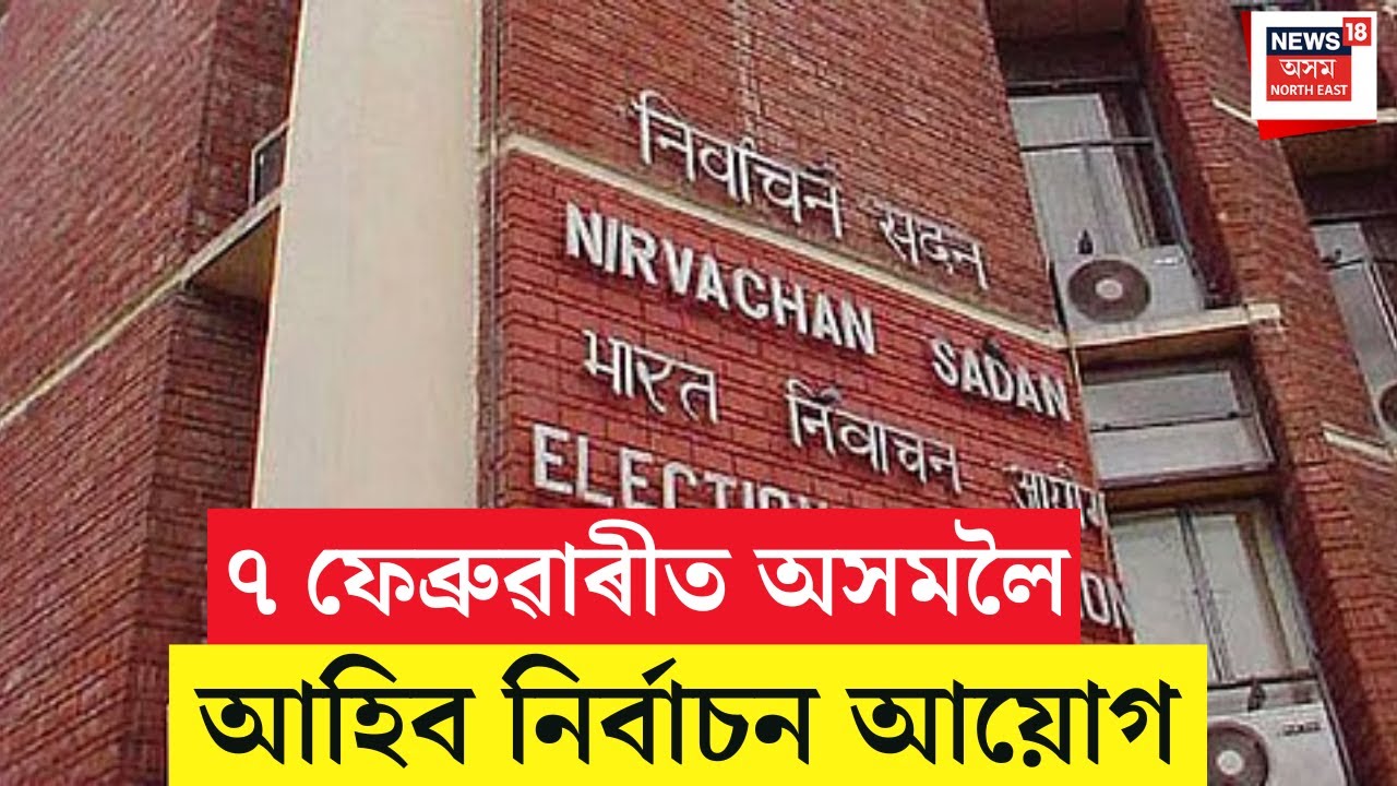 ECI To Announce Assembly Elections Schedule : ৭ ফেব্ৰুৱাৰীত অসমলৈ আহিব নিৰ্বাচন আয়োগ