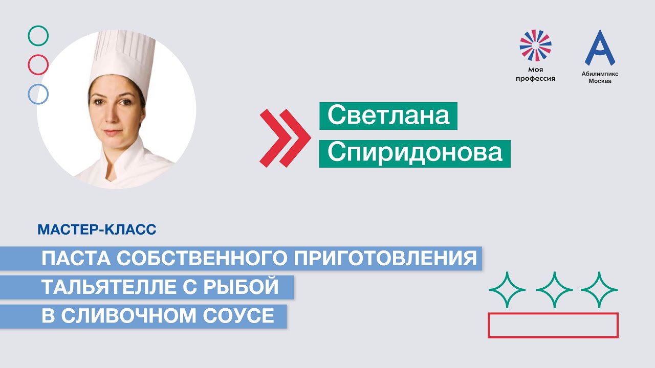 Мастер-класс: «Паста собственного приготовления Тальятелле с рыбой в сливочном соусе»