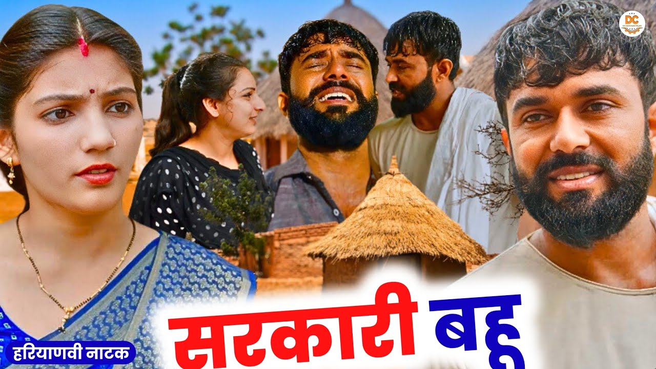 सरकारी बहू : Haryanvi Natak 2025 | Naye Haryanvi Natak | Priya ke natak || Kuldeep