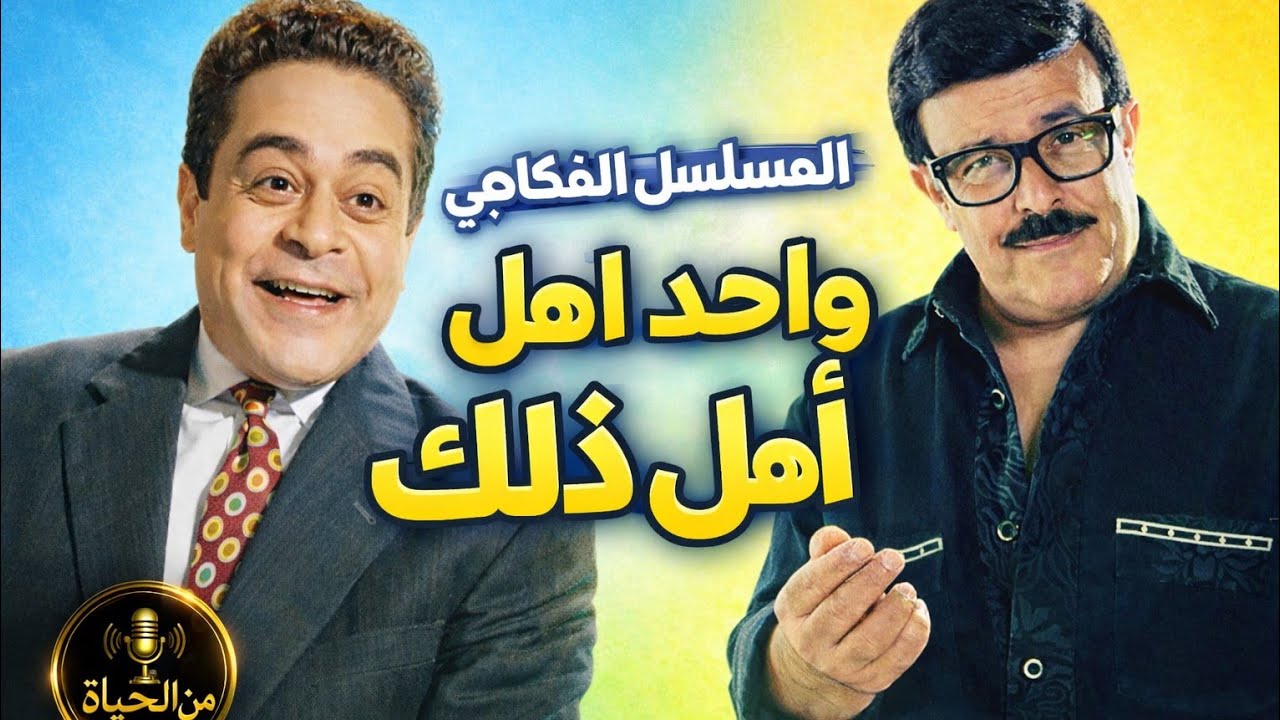 المسلسل الاذاعي واحد من أهل ذلك بطوله سمير غانم وتوفيق الدقن