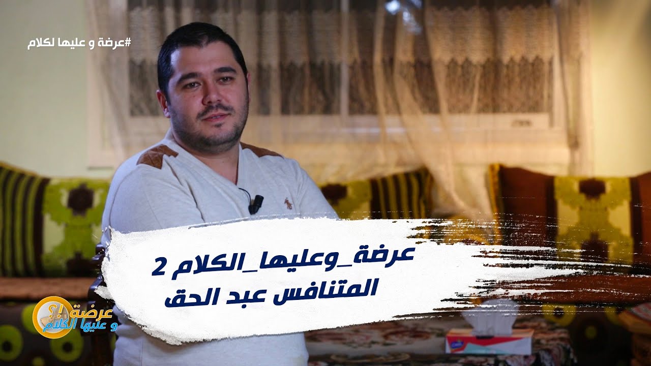الاسبوع 15 #عرضة_وعليها_الكلام 2 ولاية تلمسان : المتنافس عبد الحق