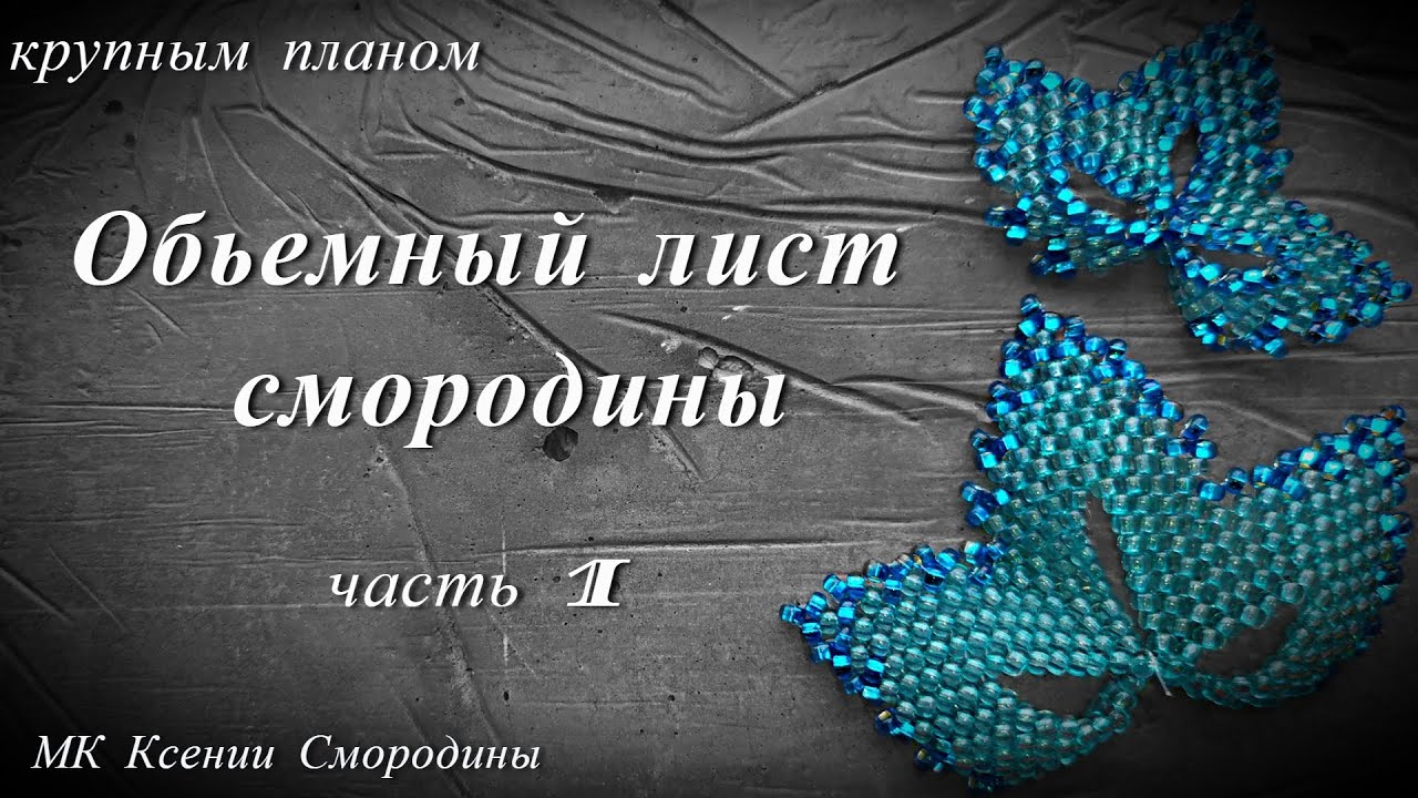 Объемный лист смородины. Мастер класс бисер для начинающих. Часть 1