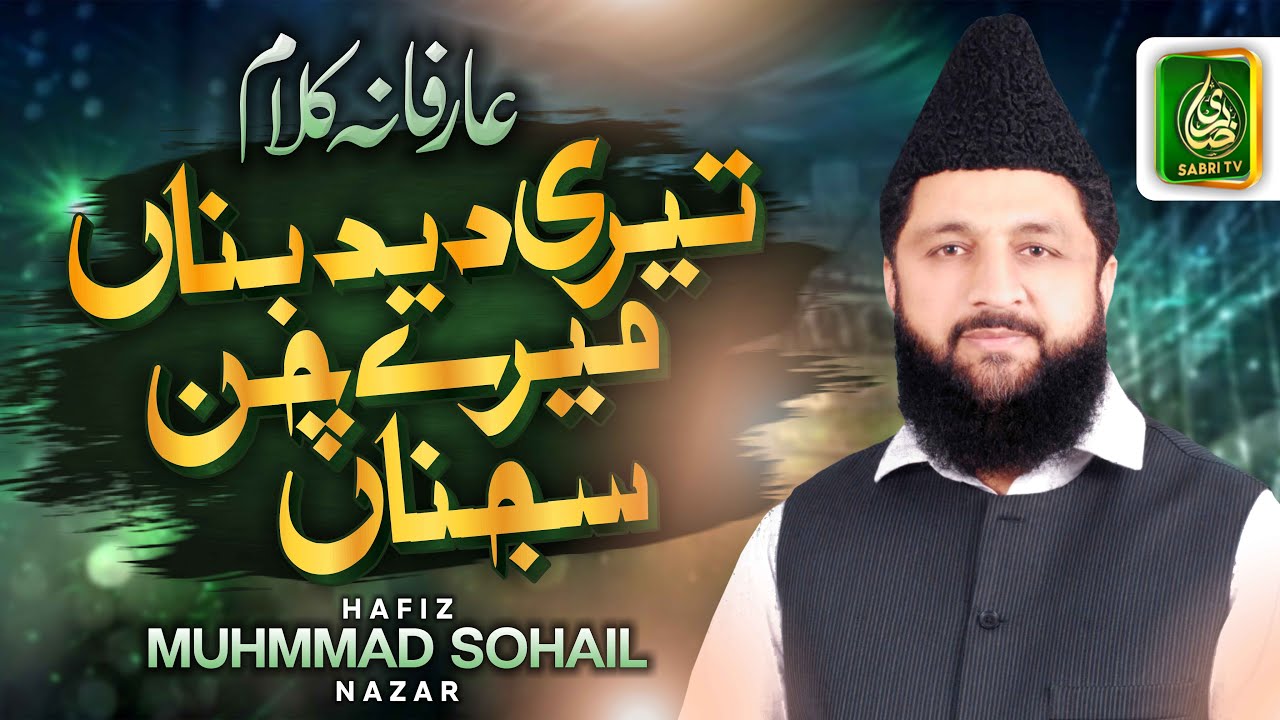 Famous Punjabi Naat Shareef | Teri Deed Bina by Hafiz Muhammad Sohail Nazar | Sabri Tv Official
