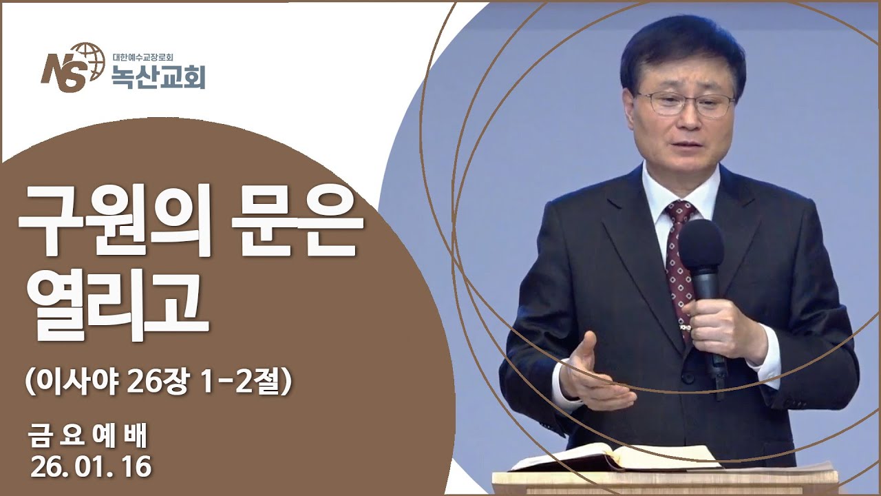 [녹산교회] 금요예배 (2026.1.16)