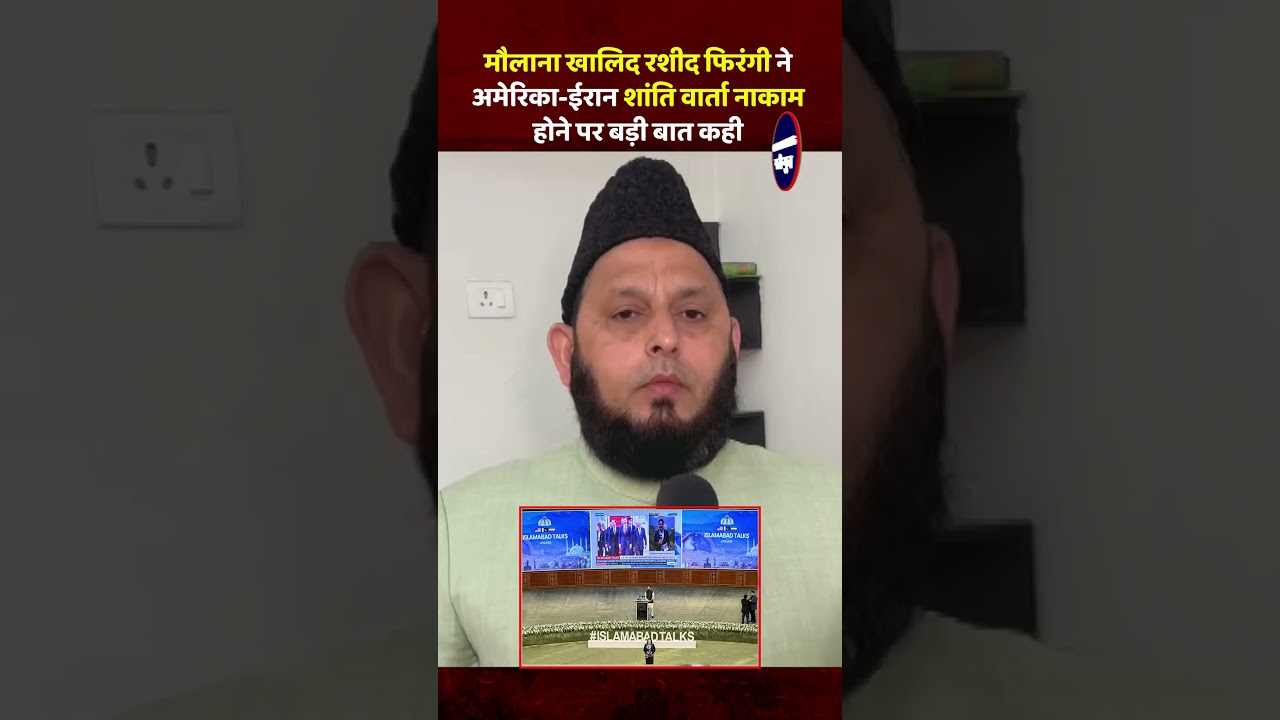 Sunni Scholar Maulana Khalid Rashid Ne US&ndash;Iran Peace Talks Fail Hone Par Badi Baat Kahi