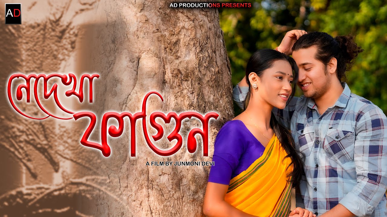 Nedekha Fagun || New Assamese Short Film || Ajan || Love story || AD PRODUCTONS || 2024