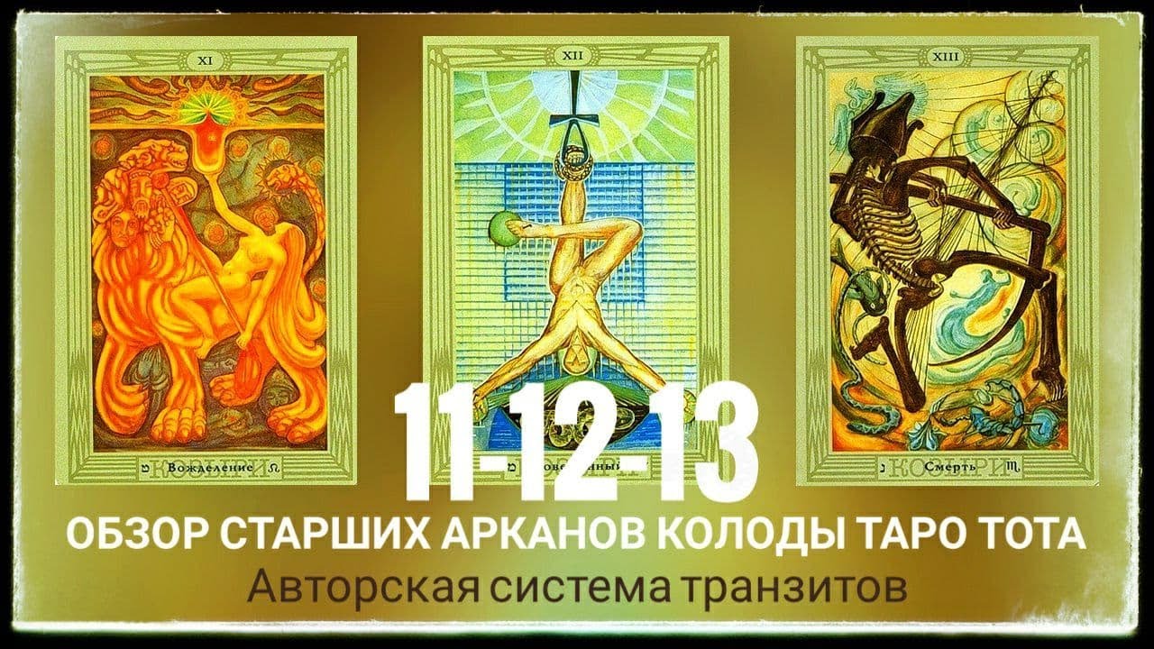 Обзор старших Арканов колоды Таро Тота. / 11-12-13