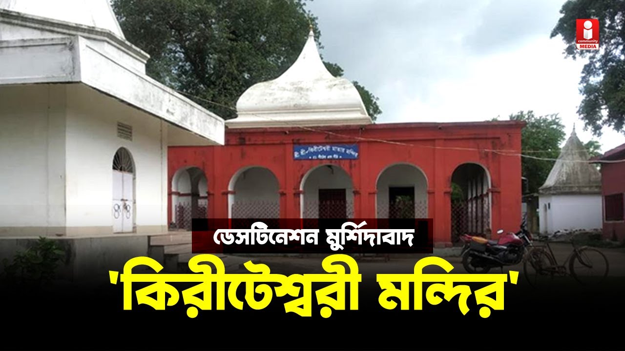 Destination Murshidabad: ঐতিহাসিক মুর্শিদাবাদ-এর ডেসটিনেশন 'Kiriteswari Temple'
