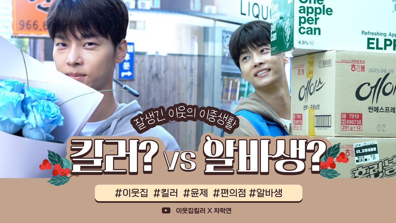 [ENG] [차학연] 안녕? 내가 편의점 알바생인 줄 알았지? 사실은 킬러임 ㅋㅋ 🔫🍜