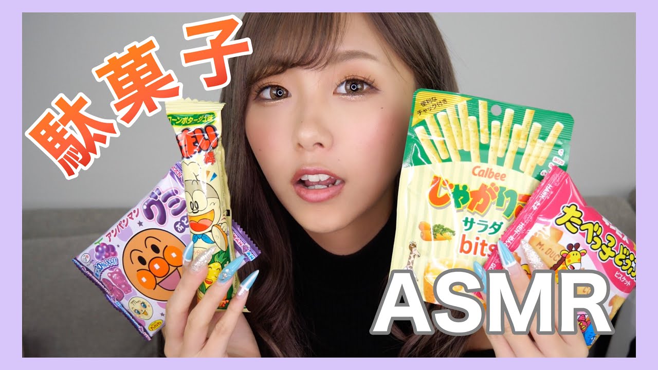 【ASMR】大好きな駄菓子たちを沢山食べたよ〜！