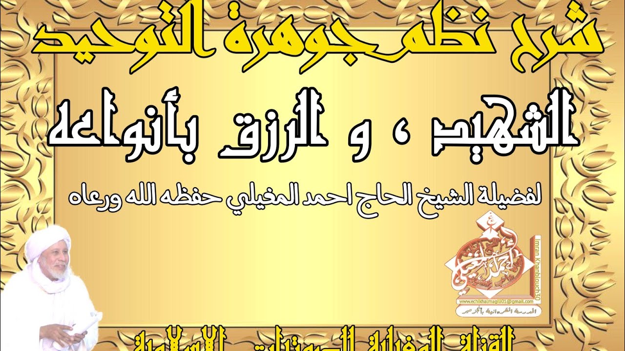 الشهيد ، و الرزق و أنواعه .