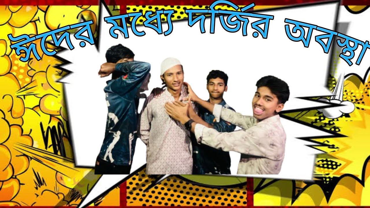জন্ডিকালের বিনোদন 😂 জন্ডিকালের মজার বিনোদন 😄 জন্ডিকালের ফানি বিনোদন •	এটি একটি দারুণ মজার ভিডিও 😄