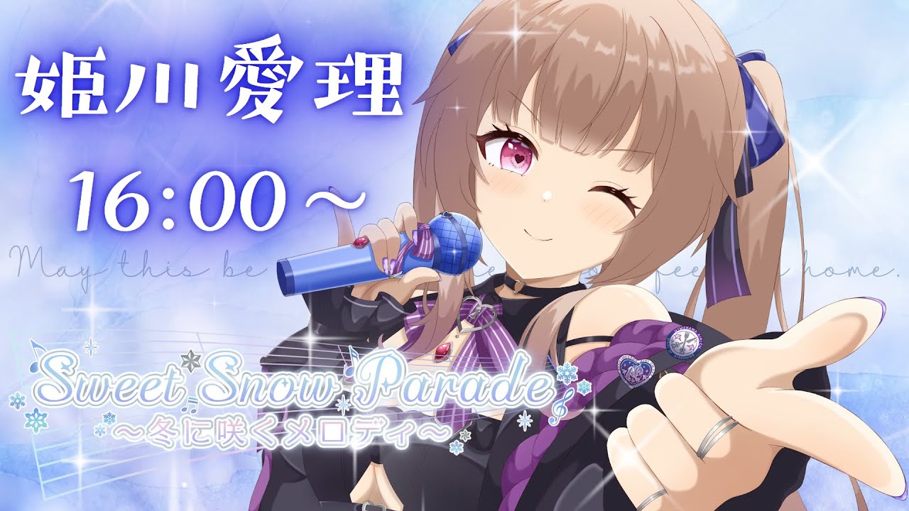 【#スイートスノーパレード歌枠リレー】16:00～元気いっぱい！ギャルなサキュバスさん🦇💋🎶甘い時間を過ごしましょう～♡♡【#姫川愛理 /#新人vtuber】