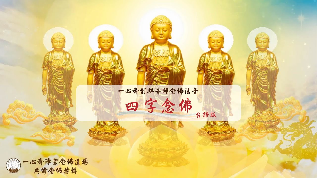 一心齋 創辦導師四字念佛法音 台語版