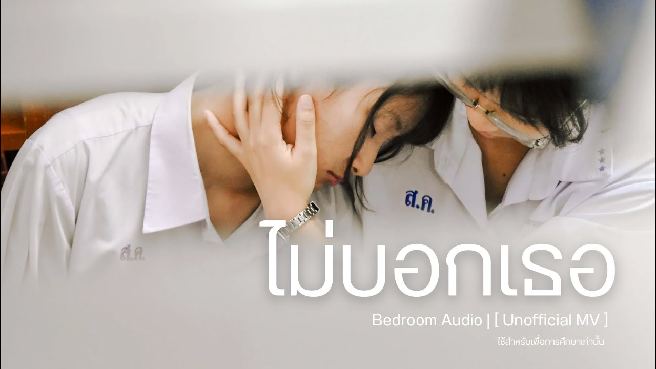 ไม่บอกเธอ Bedroom Audio | [ Unofficial MV ]