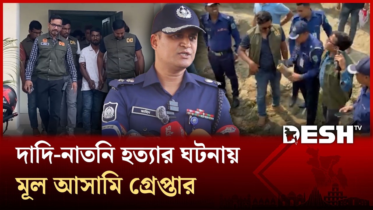 পাবনায় দাদি-নাতনি হ ত্যা; প্রধান আসামি গ্রেপ্তার