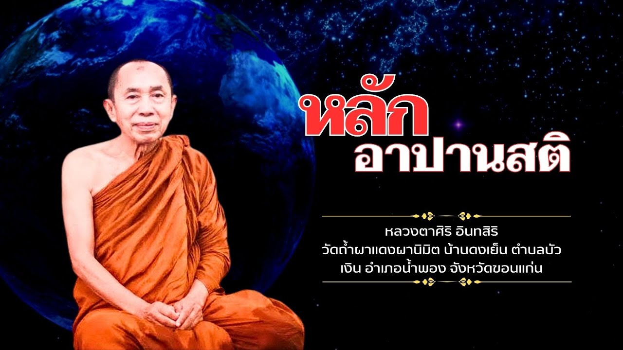 หลักอานาปานสติ : หลวงตาศิริ อินฺทสิริ