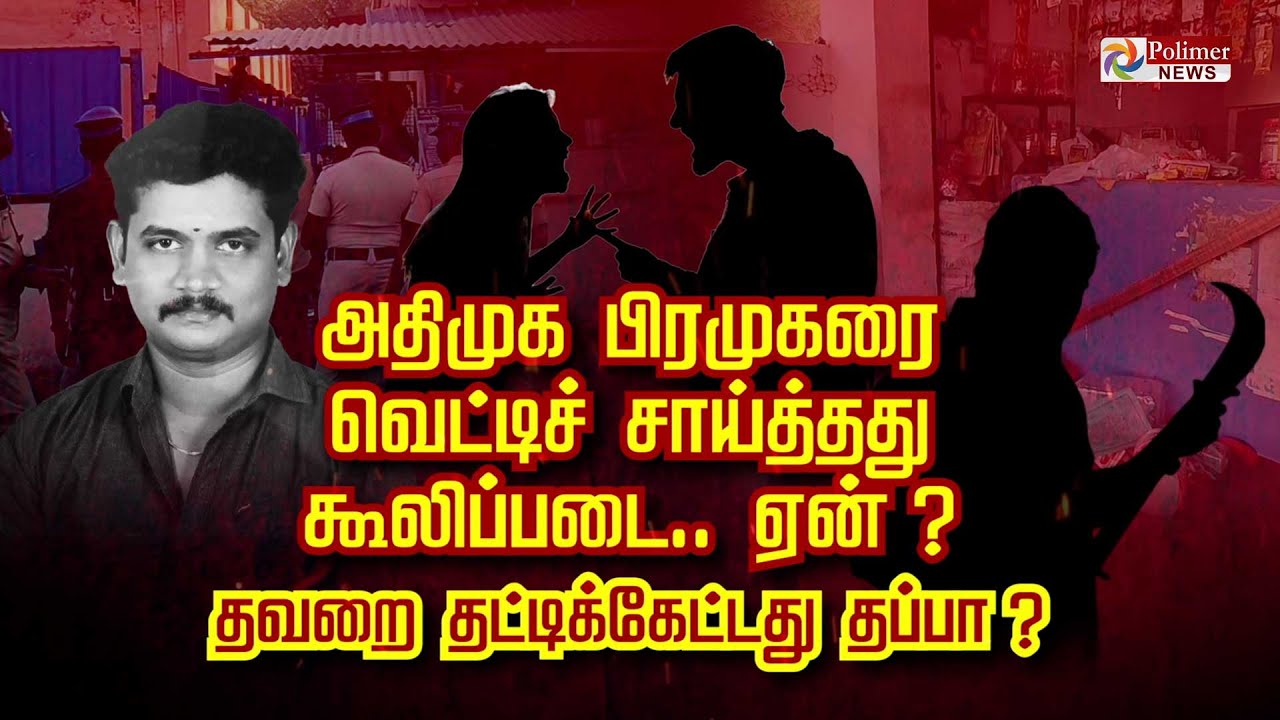 அதிமுக பிரமுகரை வெட்டிச் சாய்த்தது கூலிப்படை.. ஏன்?தவறை தட்டிக்கேட்டது தப்பா ?