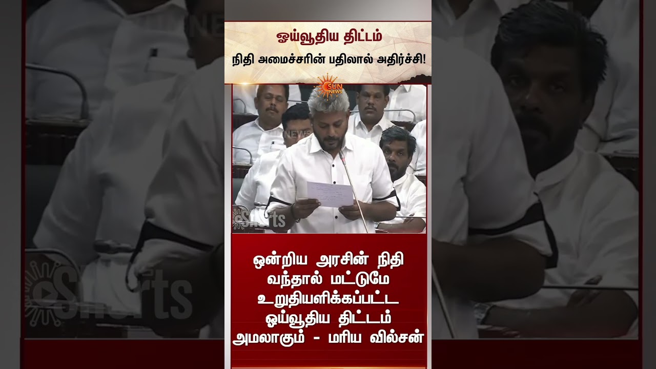 Old Pension scheme | Marie Wilson's Shocking Reply | நிதி அமைச்சரின் பதிலால் அதிர்ச்சி | Sunnews