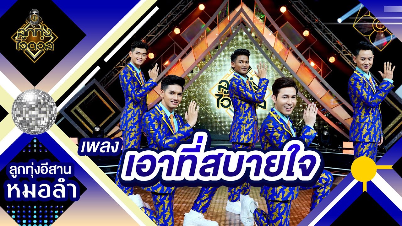 เอาที่สบายใจ - ทีม4 | EP.11 | ลูกทุ่งไอดอล SS3