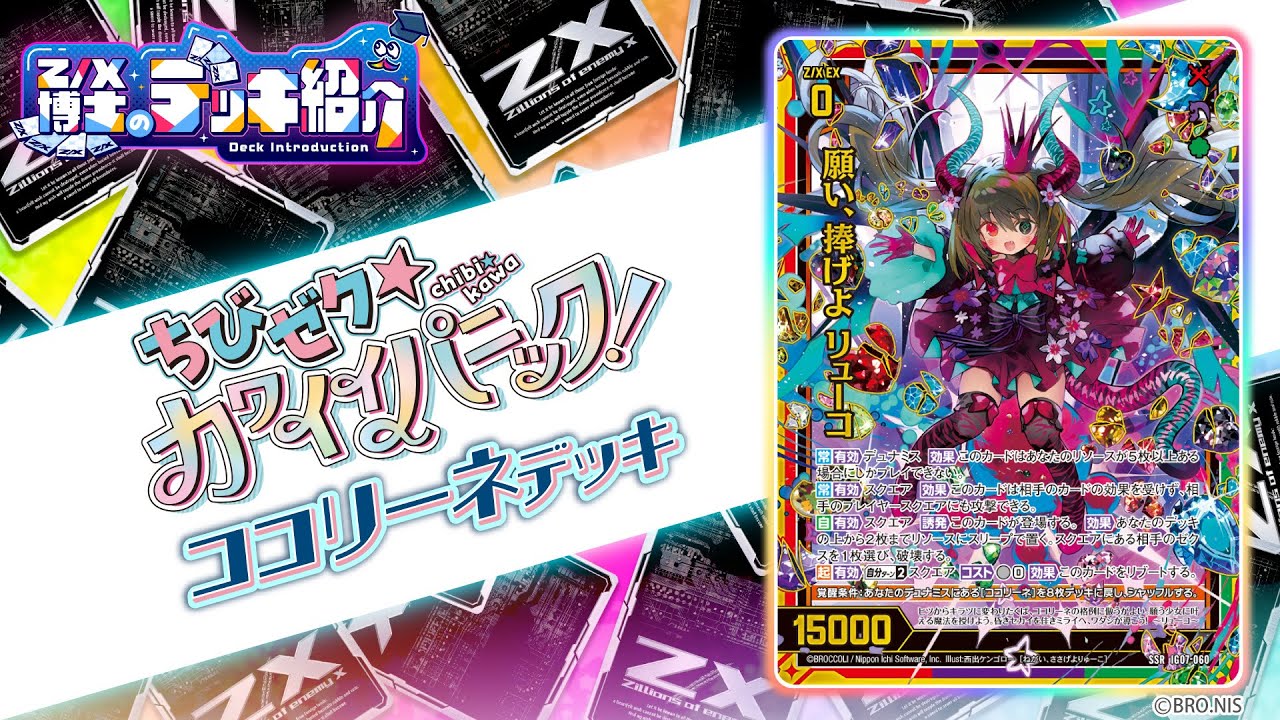 【Z/X博士のデッキ紹介】少女よ、リューコに夢を捧げろ！[ココリーネ]デッキ【ゼクス】