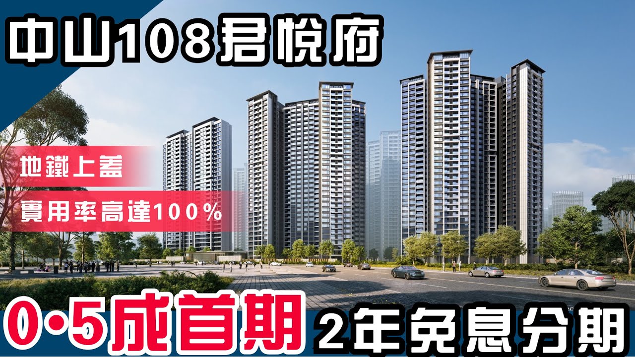 中山樓盤｜旭日富元中山108君悅府｜2年免息分期 首期10萬入手岐江新城 地鐵上蓋物業 中山唯一89㎡做4房 實用率高達100%｜中山重點發展區域#旭日集团 #富元集团 #岐江新城