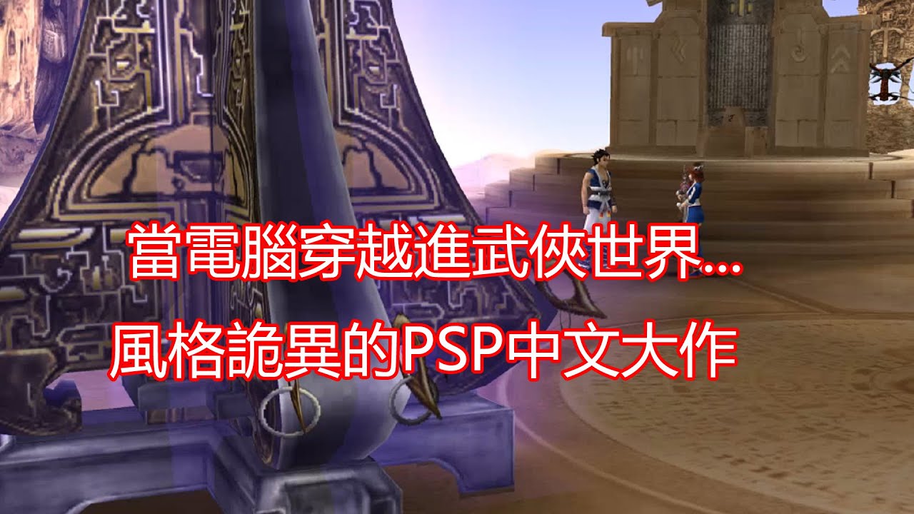 當電腦穿越進武俠世界...詭異風格的PSP中文大作