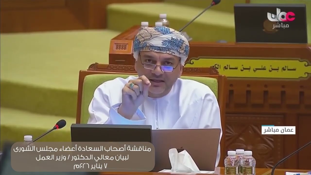 مداخلة سعادة حسين بن محمد اللواتي لبيان معالي الدكتور وزير العمل ٧  ١  ٢٠٢٦