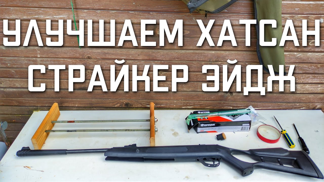 Усиливаем пневматическую винтовку Хатсан Страйкер Эйдж ставим газовую пружину и манжету