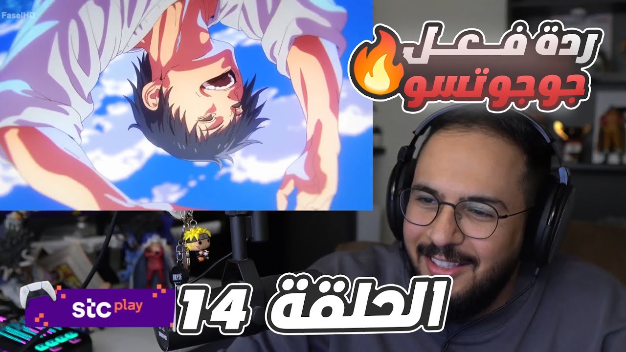 🔴 ردة فعل محمد اودن على جوجوتسو كايسن🔥 | جوجوتسو كايسن الجزء الثاني الحلقة 14