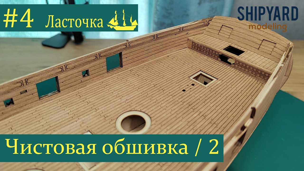 Шхуна Ласточка ► #4 Выпуск. Чистовая обшивка. Часть 2. (Сборка парусника из дерева).