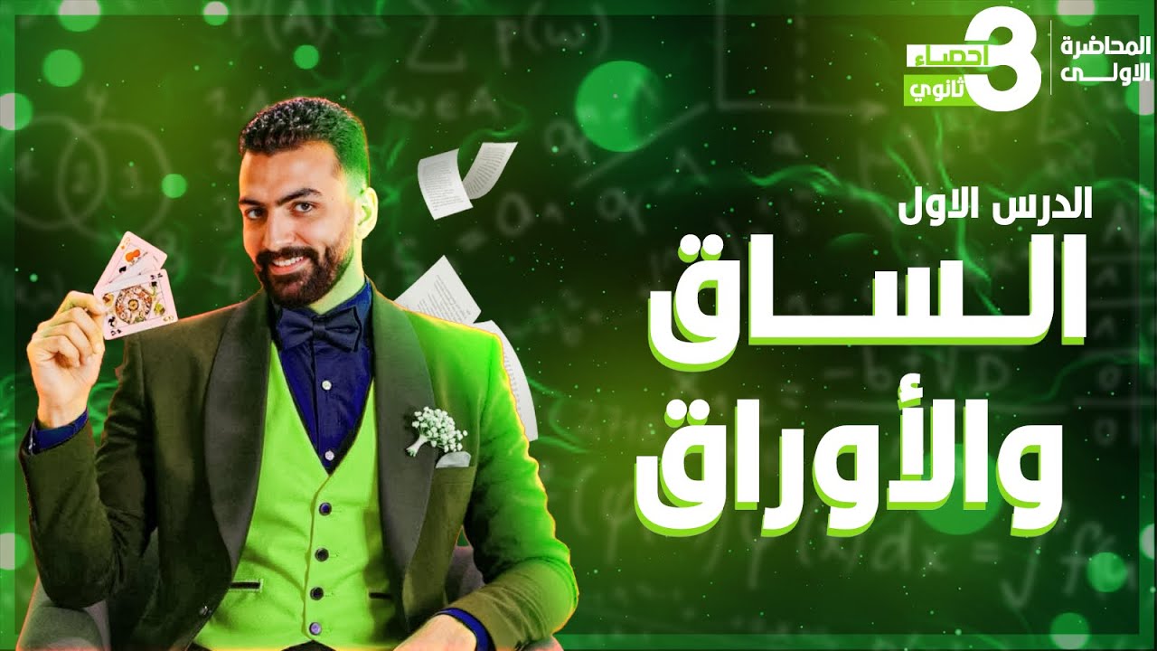 المحاضرة الرابعة I الساق والأوراق - الباب الثاني I إحصاء الصف الثالث الثانوي - 2026