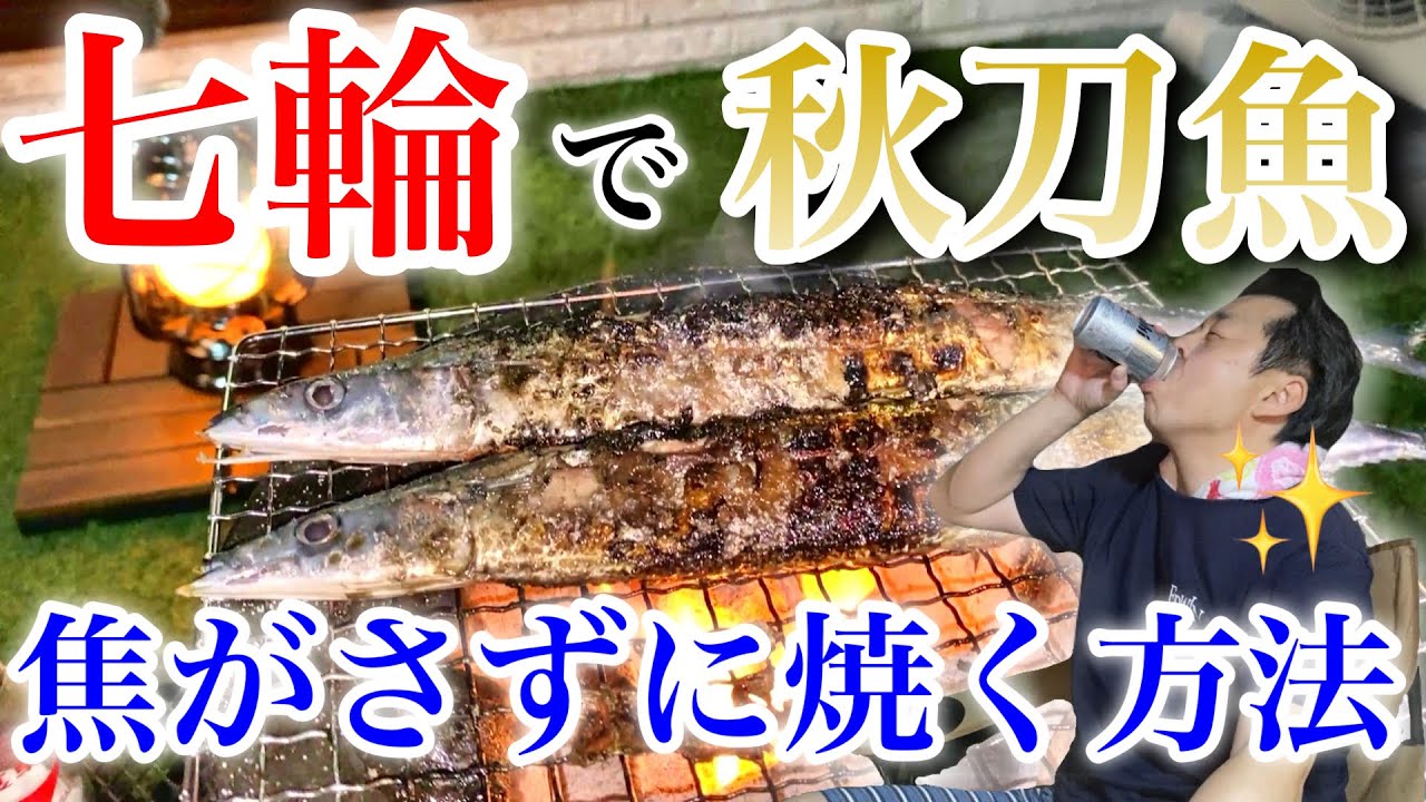 【七輪／秋刀魚の塩焼き】秋刀魚を焦がさずに焼く方法を検証！　その方法と結果とは！！？　秋の風物詩シリーズ1