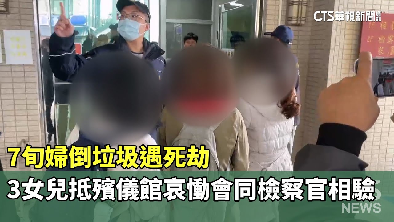 7旬婦倒垃圾遇死劫　3女兒抵殯儀館哀慟會同檢察官相驗｜華視新聞 20260124 @CtsTw