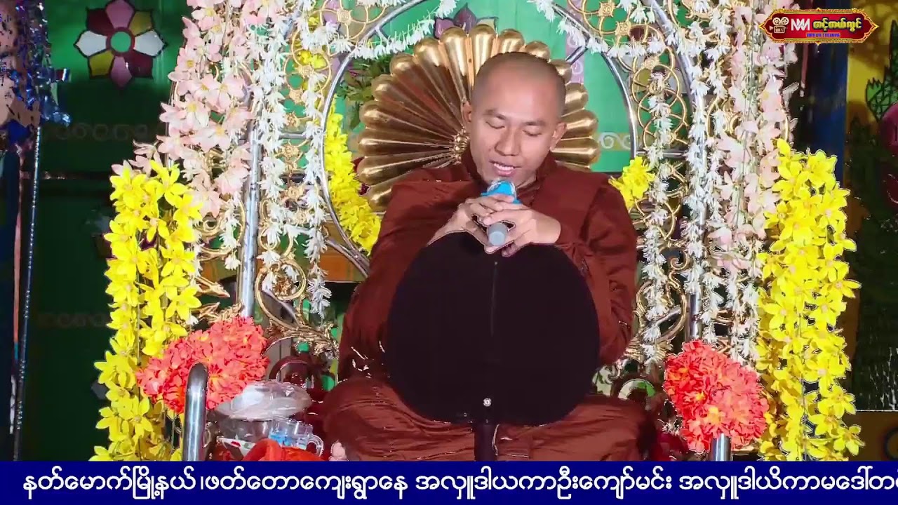 ၁၅-၁-၂၀၂၆နတ်မောက်မြို့နယ်ဖက်တောကျေးရွာဦးကျော်မင်း+ဒေါတင်မြိုင်မိသားစုတို့၏အလှူတော်မင်္ဂလာအကြိုတရား