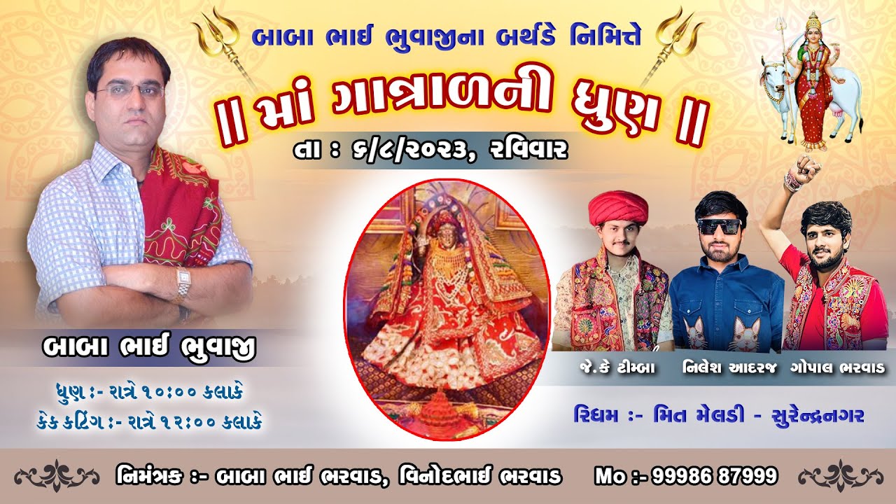 JK Timba | Nilesh Adaraj | Devayat Khavad | બાબા ભુવાજીના બર્થડે નિમિતે માં ગાત્રાળની ધુણ II🔴LIVE