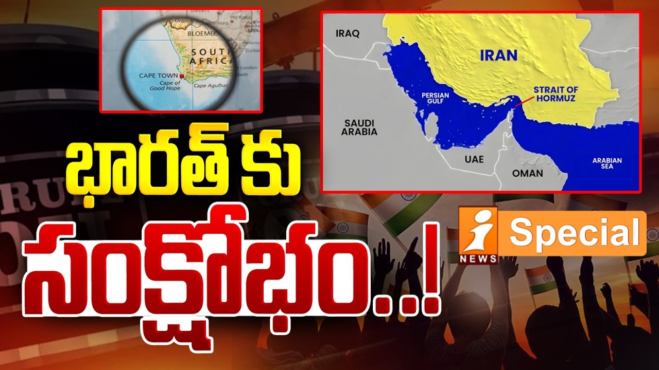 భారత్ కు సంక్షోభం..! |Strait of Hormuz Blockade |Iran War Threatens India's Oil Lifeline | Iran War