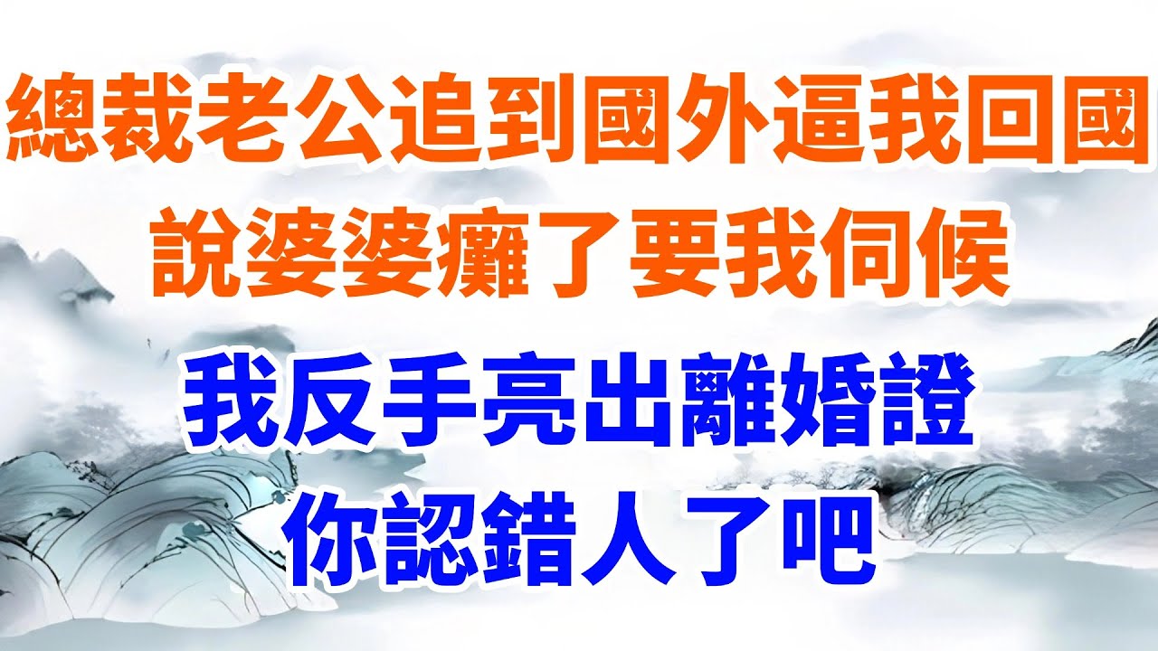 總裁老公追到國外逼我回國，說婆婆癱了要我伺候，我反手亮出離婚證：你認錯人了吧【墨香故事】#情感故事#婆媳關系#家庭生活#爽文#正能量 #流量 #家族恩怨 #故事頻道#故事分享#情感#完結故事