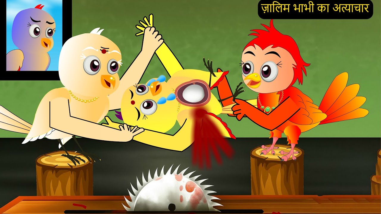 अत्याचारी सौतेली माँ | Atyachari Sass Kahani | Chidiya Wala Cartoon |Rano Chidiya Ki Hindi Kahaniyan