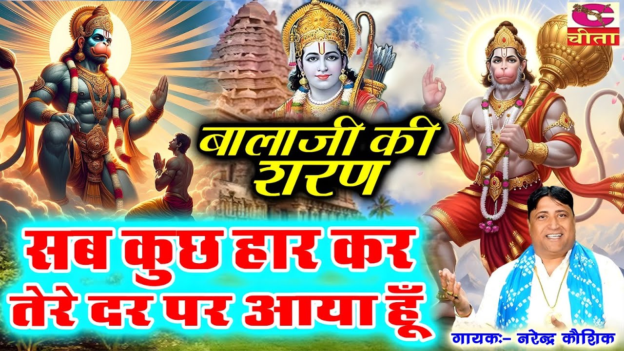 VIDEO JUKE BOX SPECIAL- Haryanvi Balaji Bhajan - BALAJI KI SHARAN | HAAR KAR TERE | NARENDER KAUSHIK