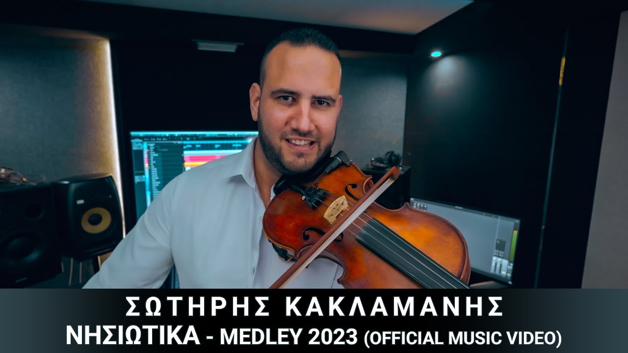 Σωτήρης Κακλαμάνης - Νησιώτικα Medley 2023 - Official Music Video