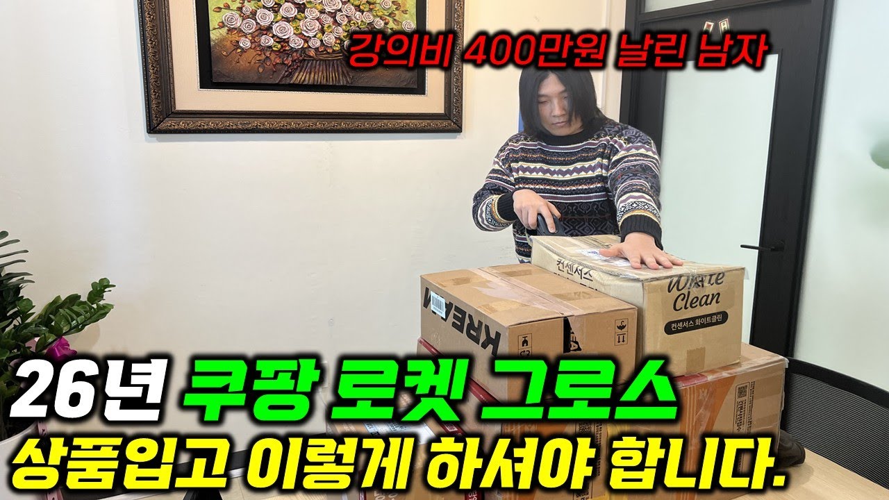 '26년 최신' 쿠팡 로켓그로스 입고 종결,  A-Z까지[EP.04 쿠팡셀러 A/S프로젝트]