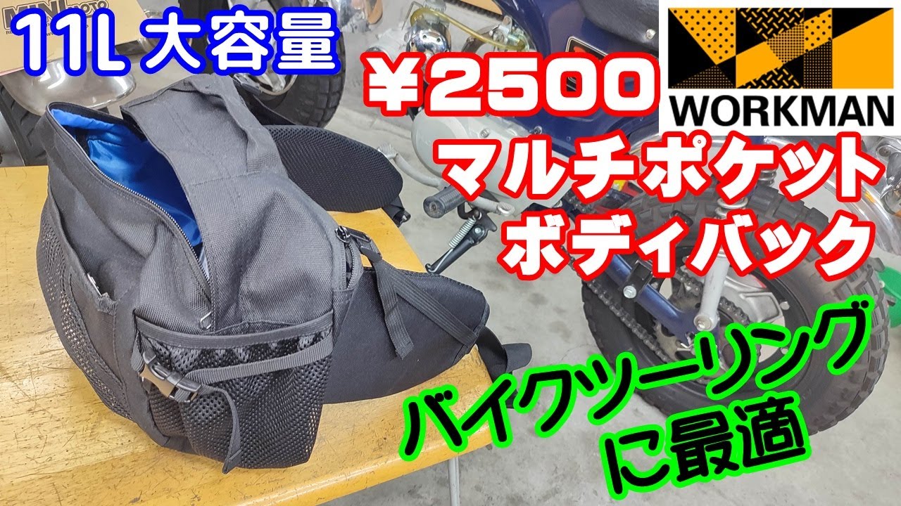 【ワークマン】￥2500 マルチポケットボディバッグ 11Lが、バイクツーリングに最適すぎた。。workman jaket fieldcore aegis