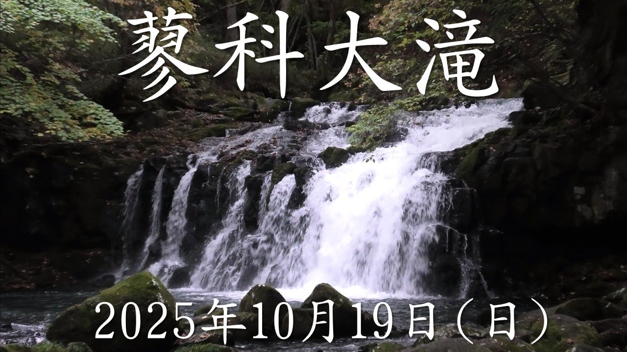 蓼科大滝－2025年10月19日(日)