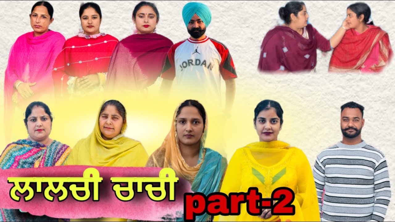 Lalchi chachi  ( ਲਾਲਚੀ ਚਾਚੀ) Part-2 New punjabi web series #Daljitsandeep kahlon 