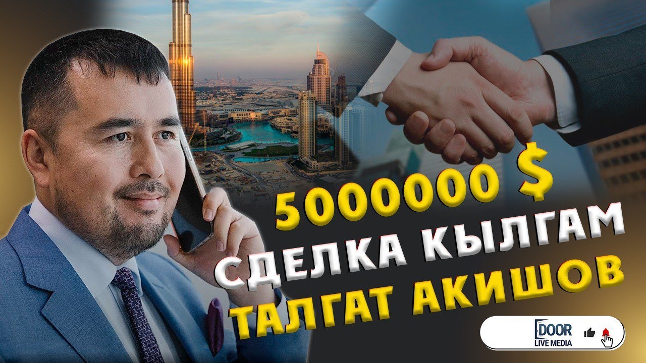 5000000 $ СДЕЛКА КЫЛГАМ || ТАЛГАТ АКИШОВ // ДООР ЛАЙФ МЕДИА