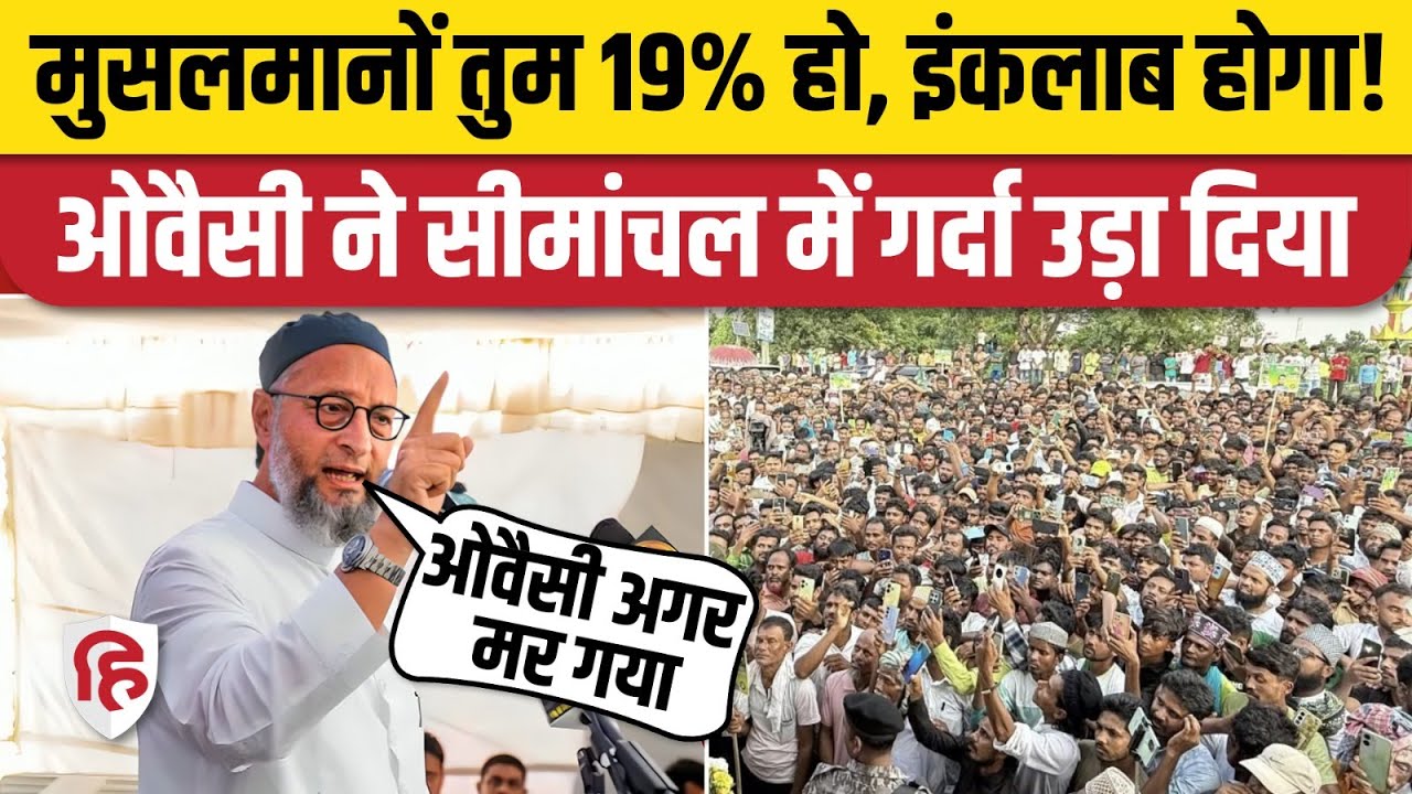 Asaduddin Owaisi Seemanchal Nyay Yatra: Bihar के बलरामपुर में गर्दा भाषण | Nitish Kumar | Tejashwi