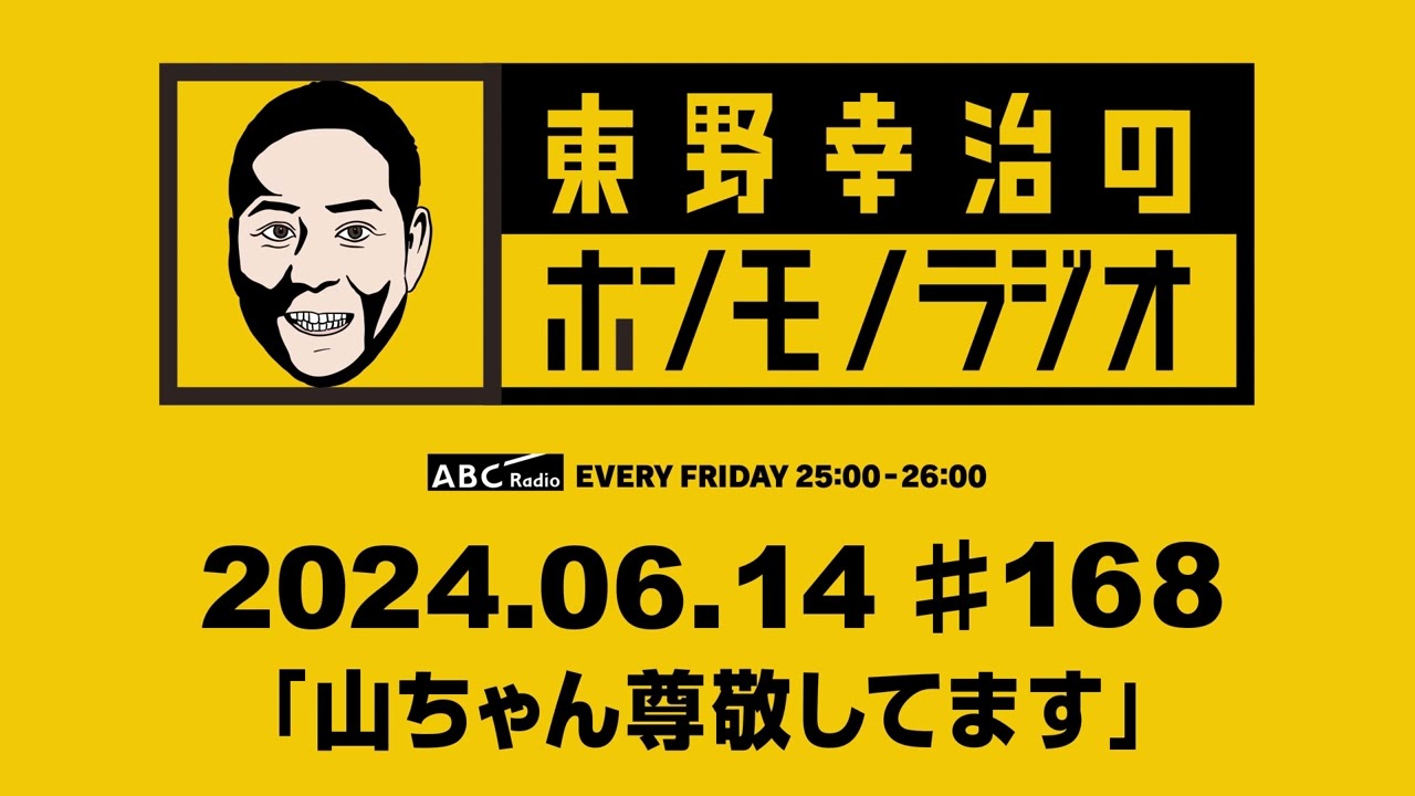 「ＡＢＣラジオ【東野幸治のホンモノラジオ】＃168（2024年6月14日）