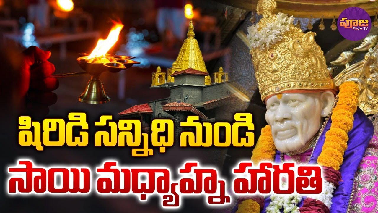శ్రీ సాయిబాబా మధ్యాహ్న హారతి | Shirdi Sai Baba Afternoon Aarti | Shiridi Live | Monday | Pooja Tv