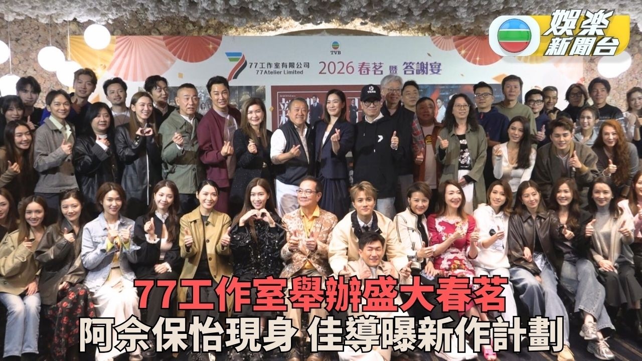 77工作室春茗星光閃閃劇透新作精華 佘詩曼擔心新角色反應獲老公譚耀文加持